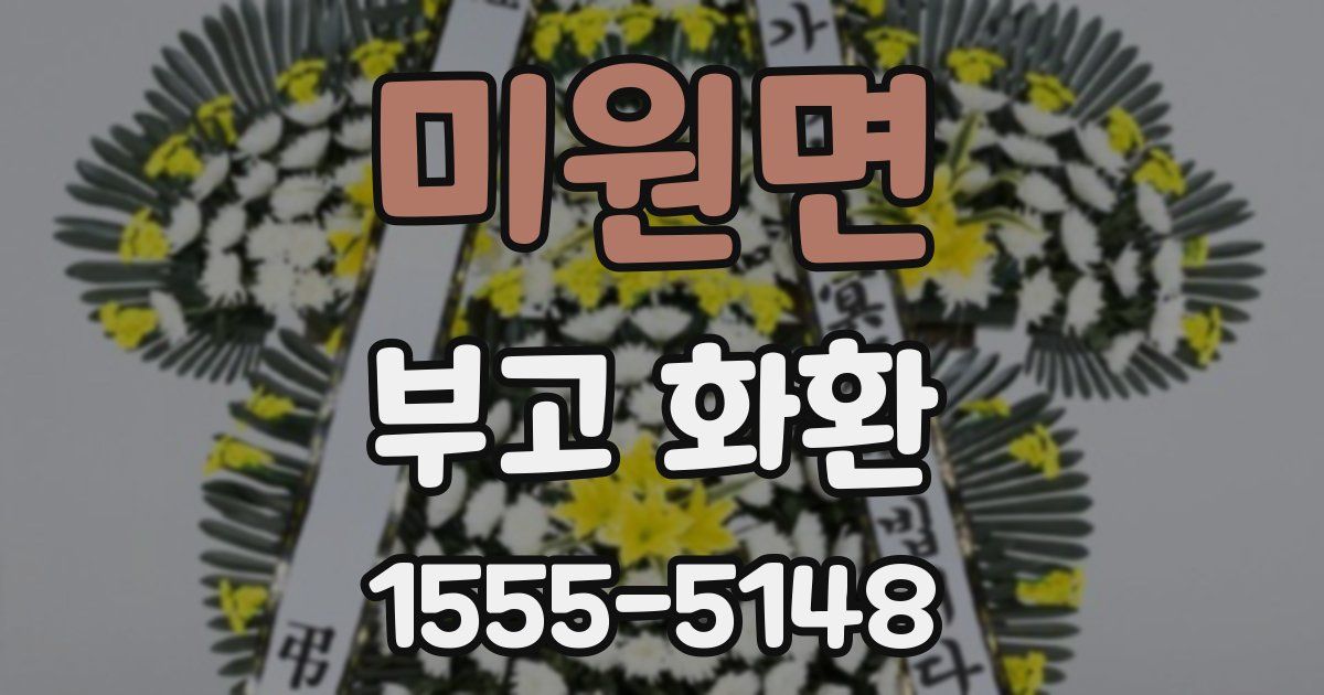 미원면 부고 화환