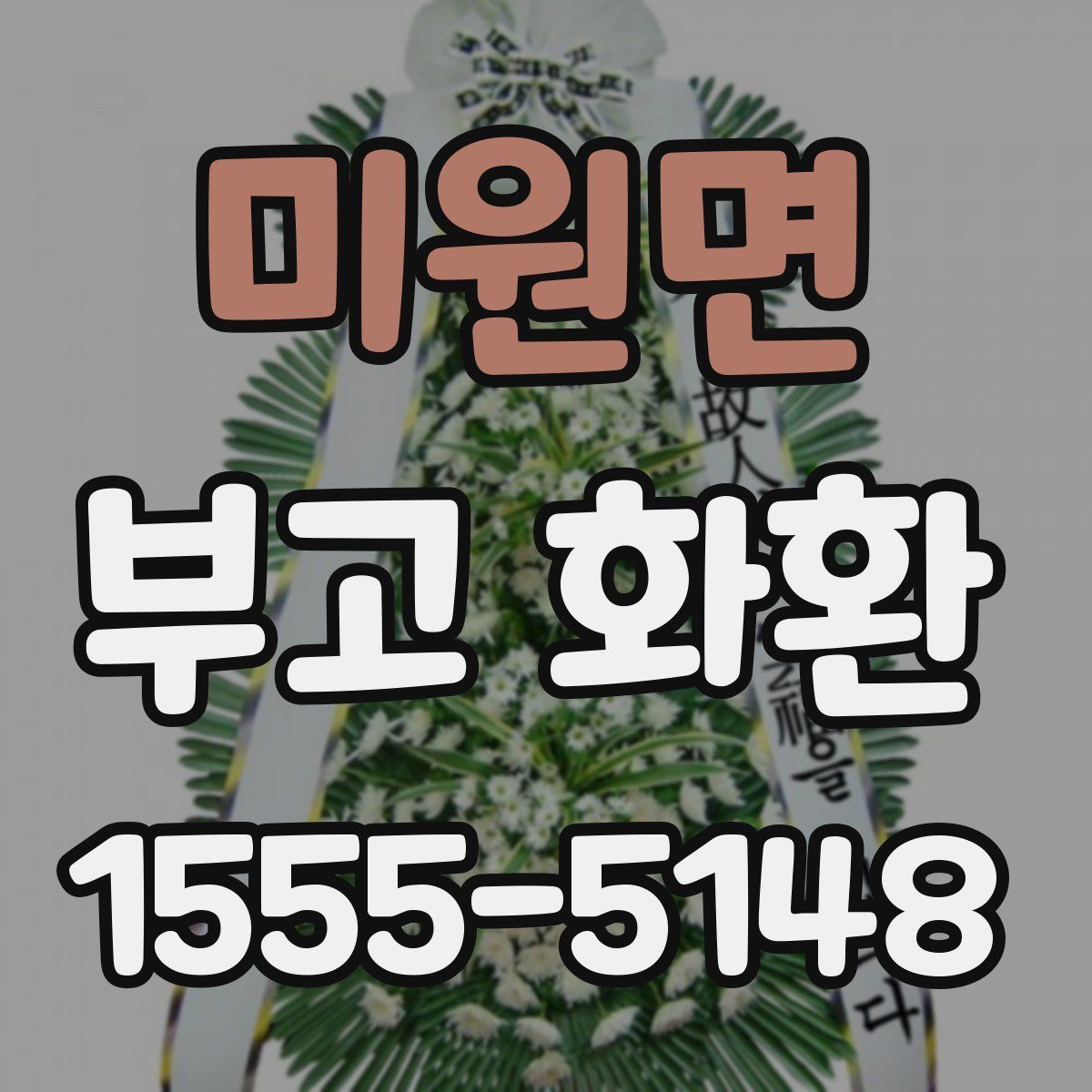 미원면 부고 화환