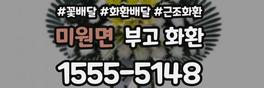 미원면 부고 화환