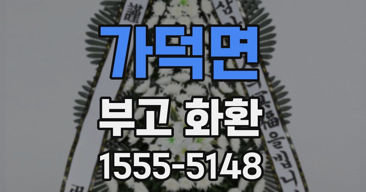 가덕면 부고 화환