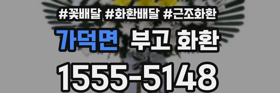 가덕면 부고 화환