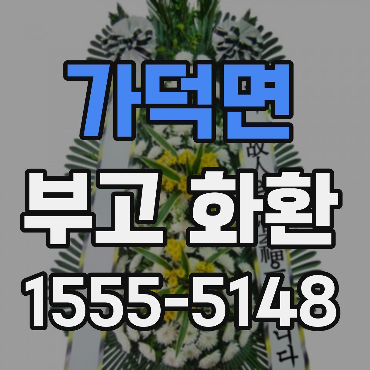 가덕면 부고 화환
