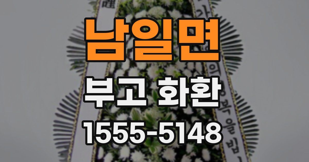 남일면 부고 화환