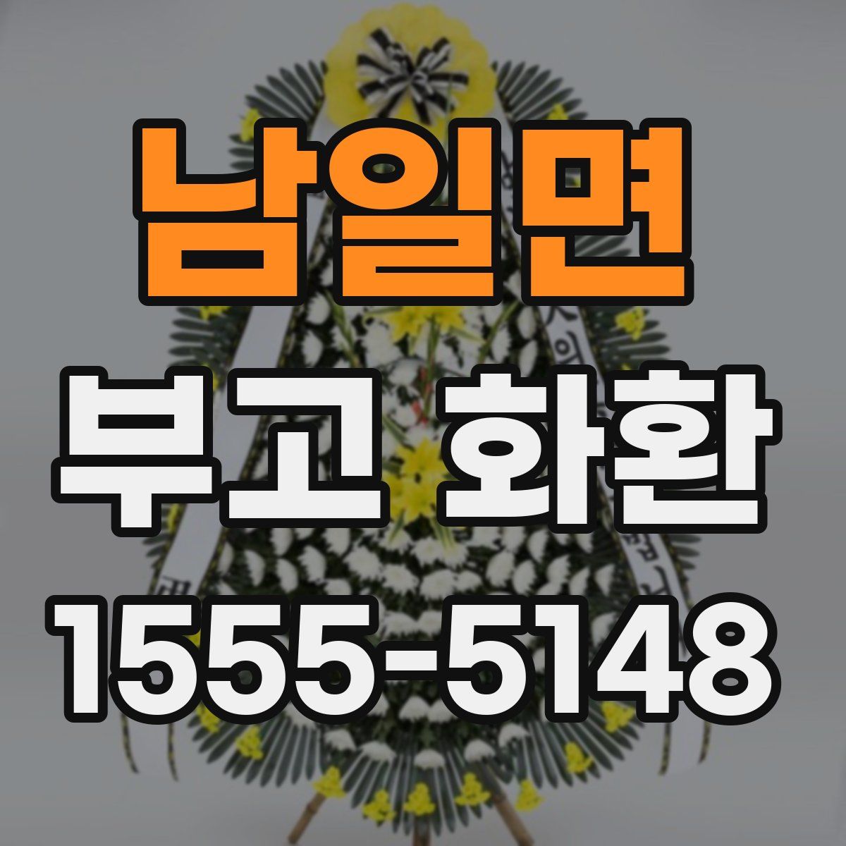 남일면 부고 화환