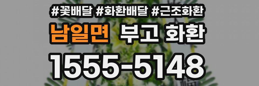 남일면 부고 화환