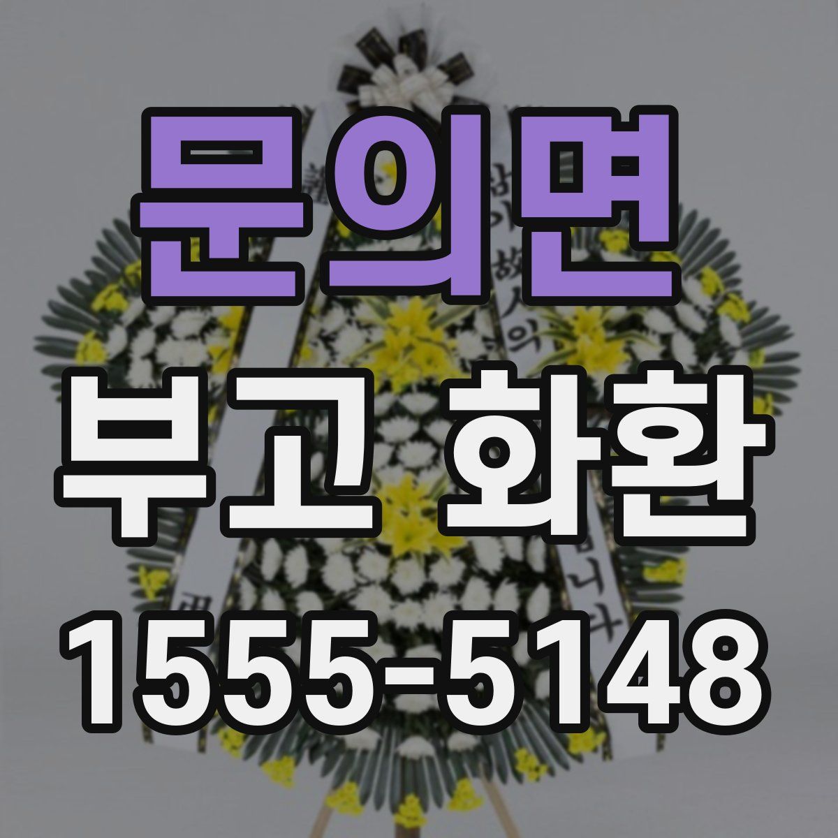 문의면 부고 화환