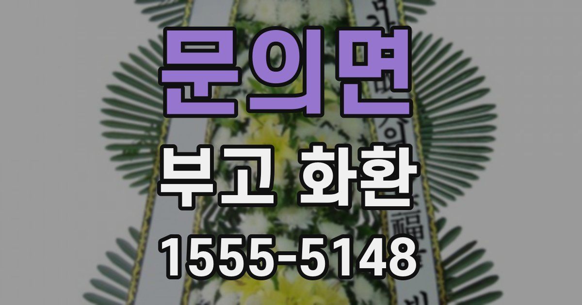 문의면 부고 화환