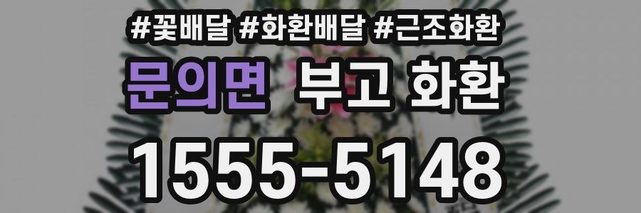 문의면 부고 화환
