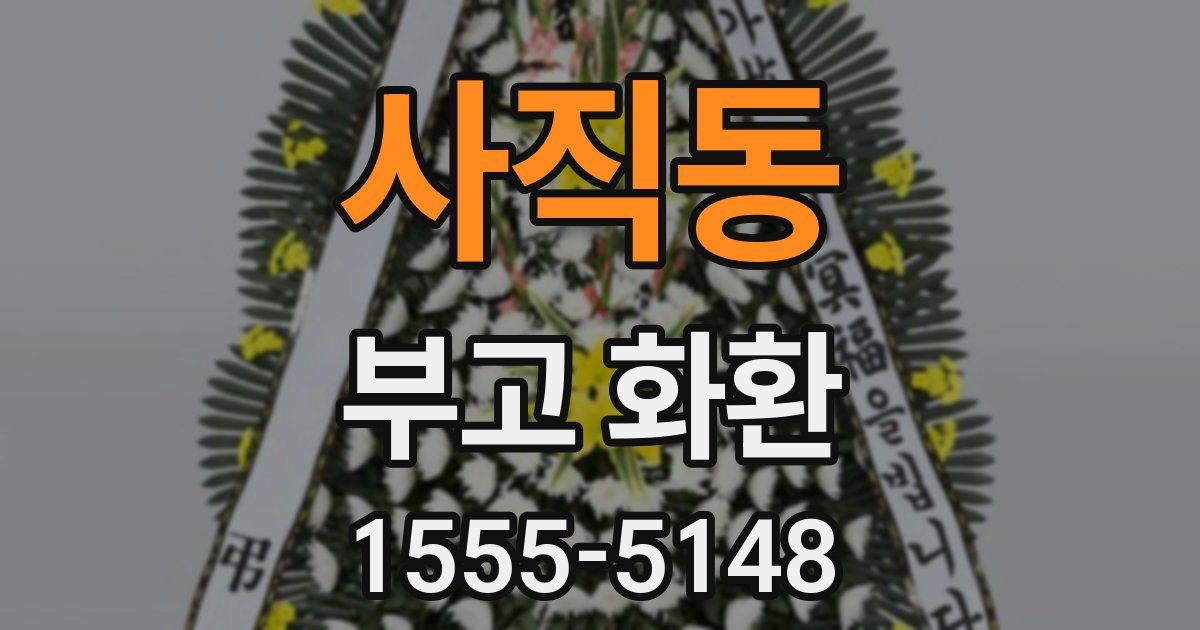 사직동 부고 화환