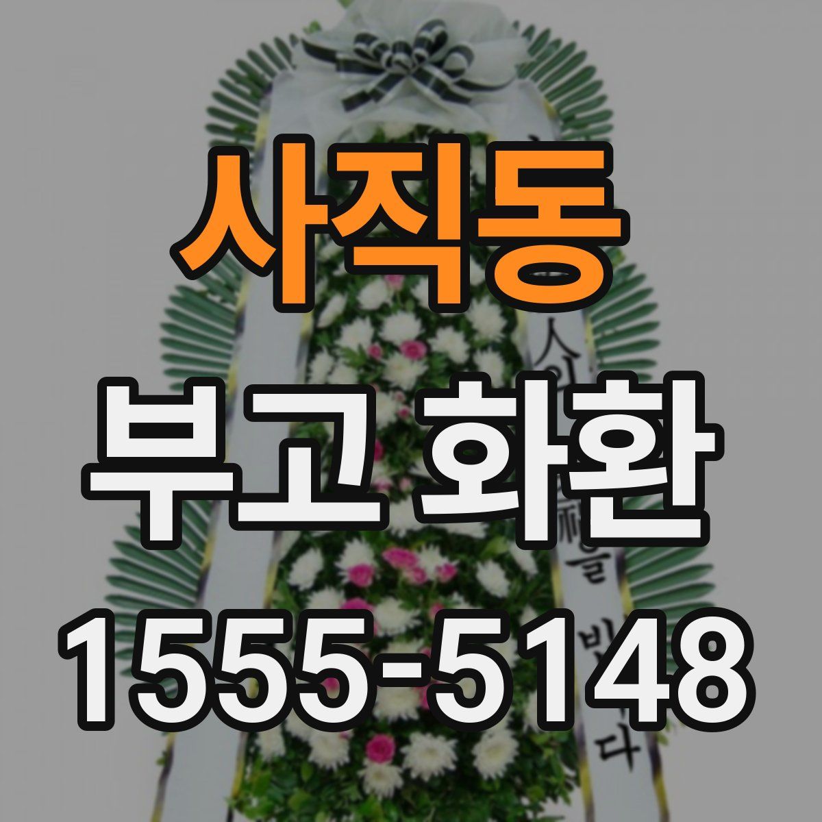 사직동 부고 화환