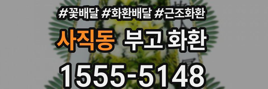 사직동 부고 화환