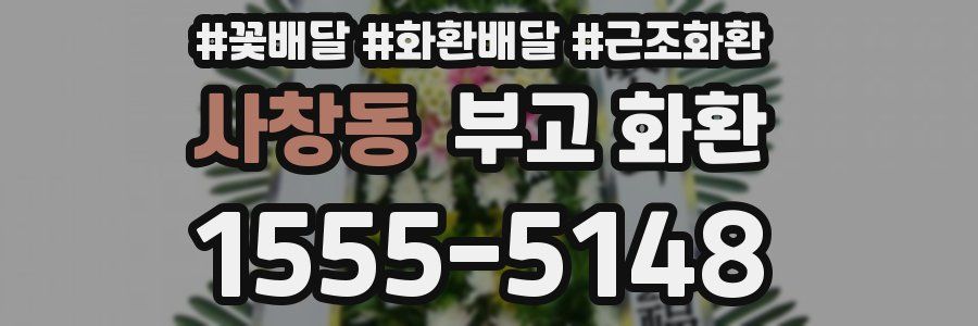 사창동 부고 화환