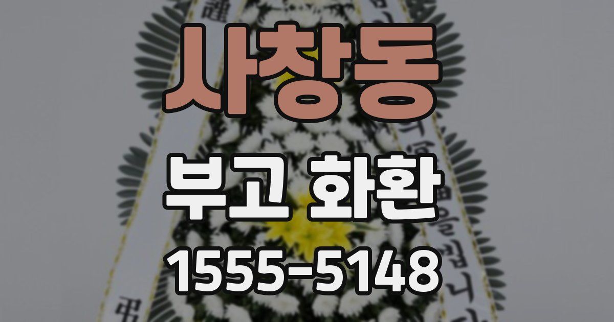 사창동 부고 화환
