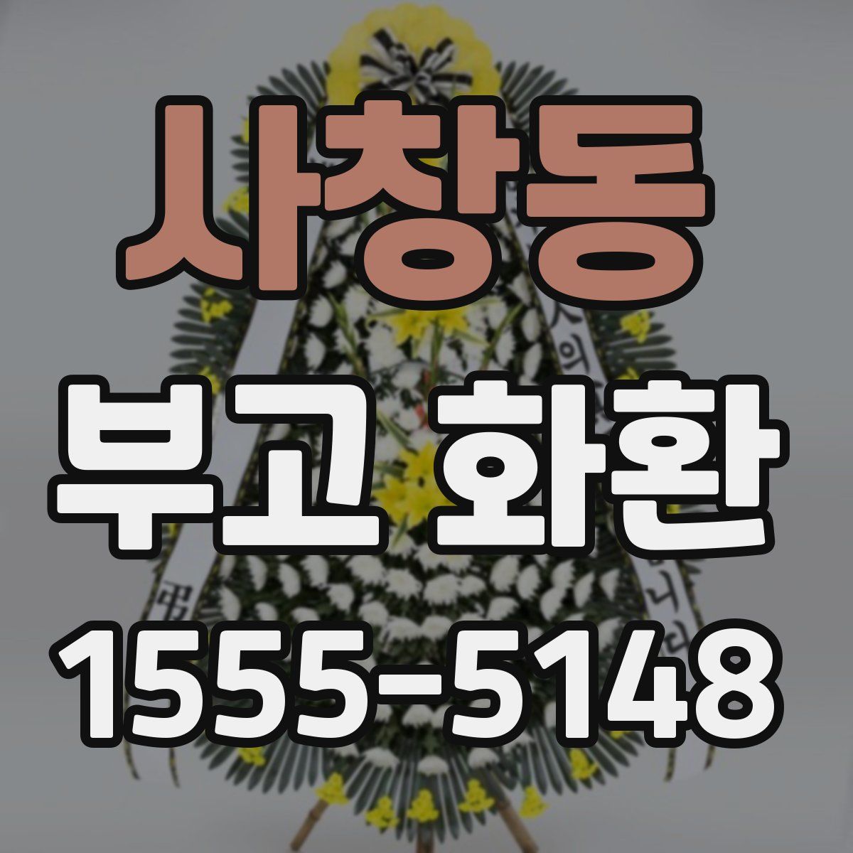 사창동 부고 화환