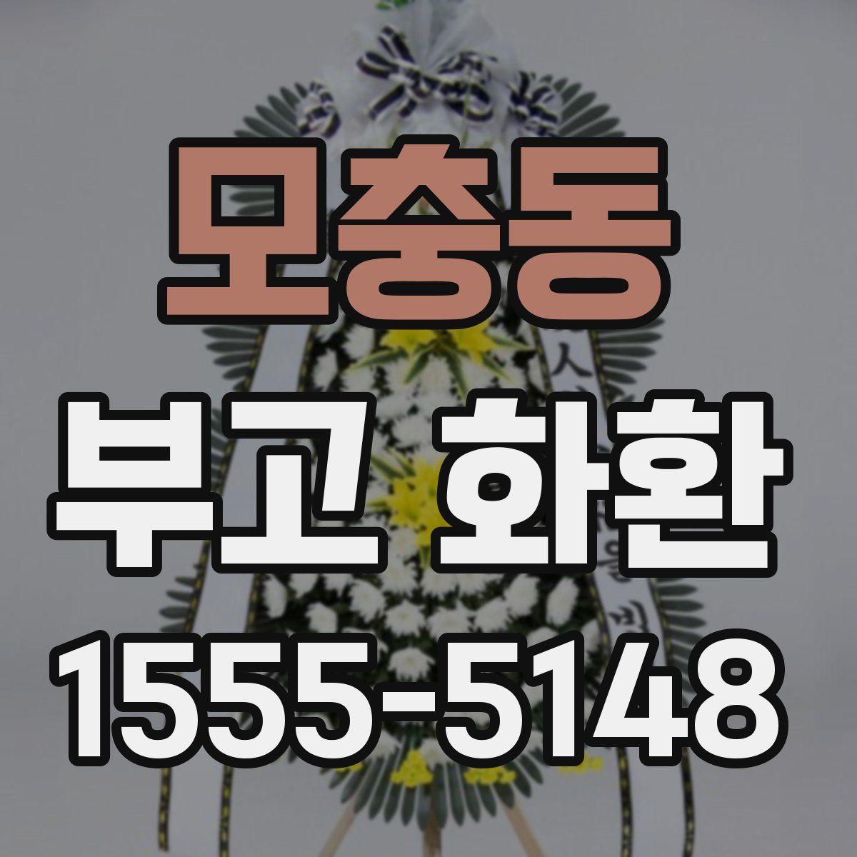 모충동 부고 화환