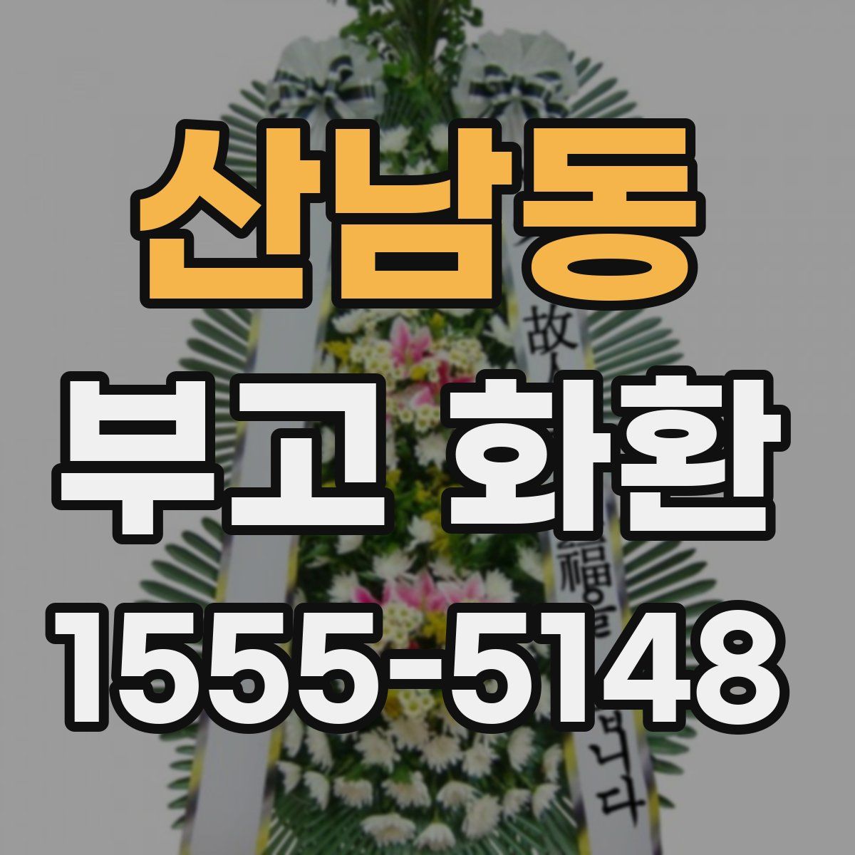 산남동 부고 화환