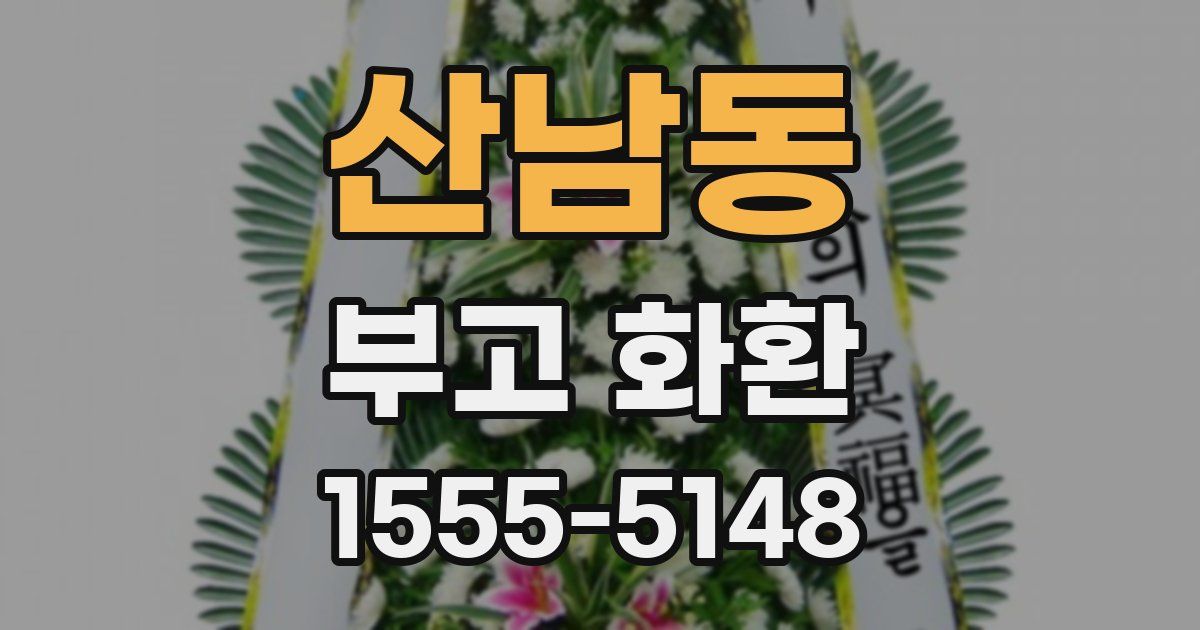 산남동 부고 화환