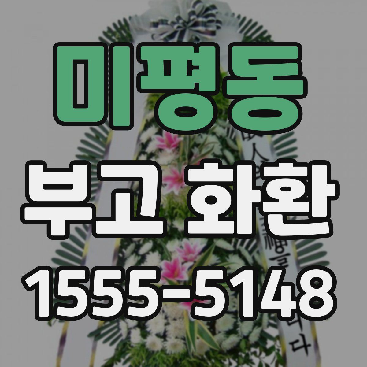 미평동 부고 화환