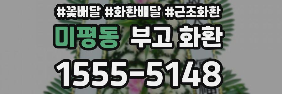 미평동 부고 화환