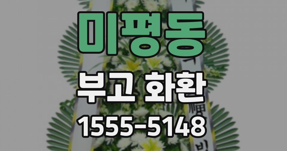 미평동 부고 화환