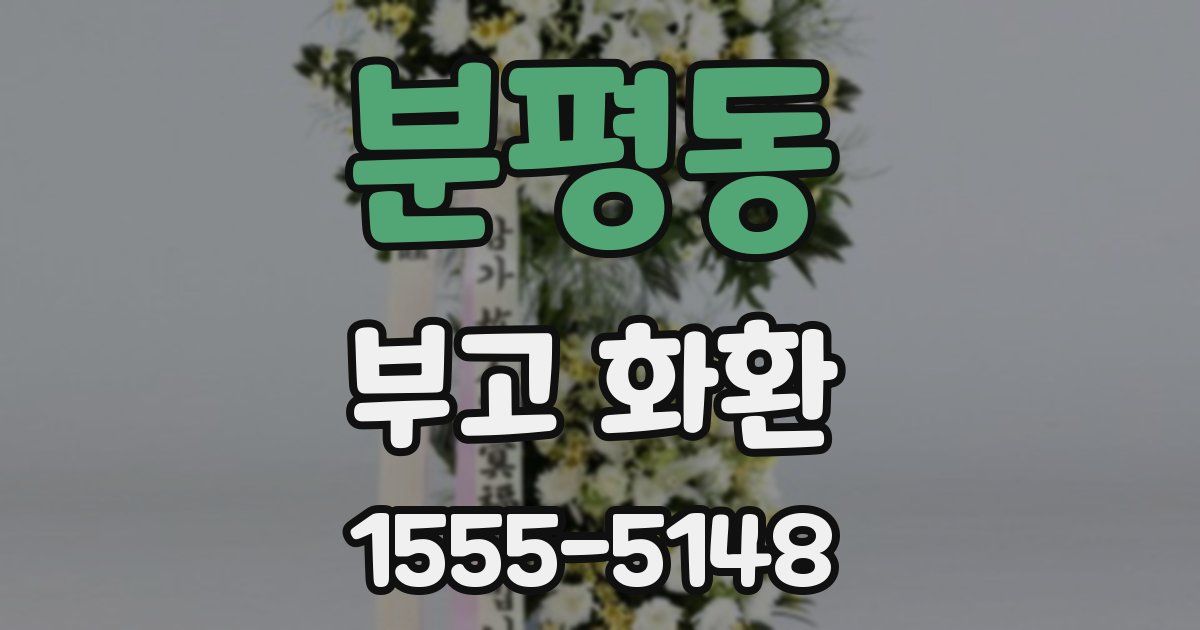 분평동 부고 화환