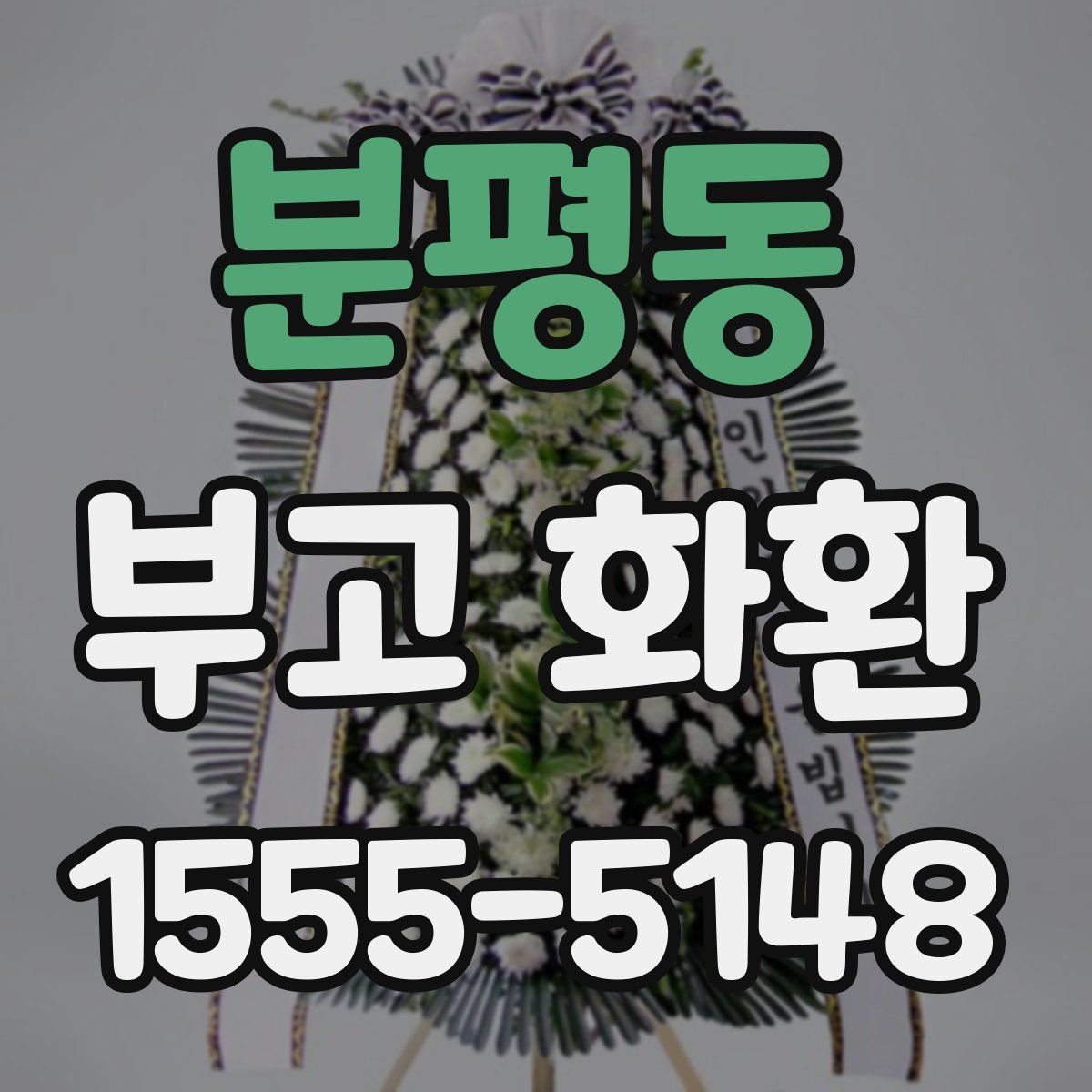 분평동 부고 화환