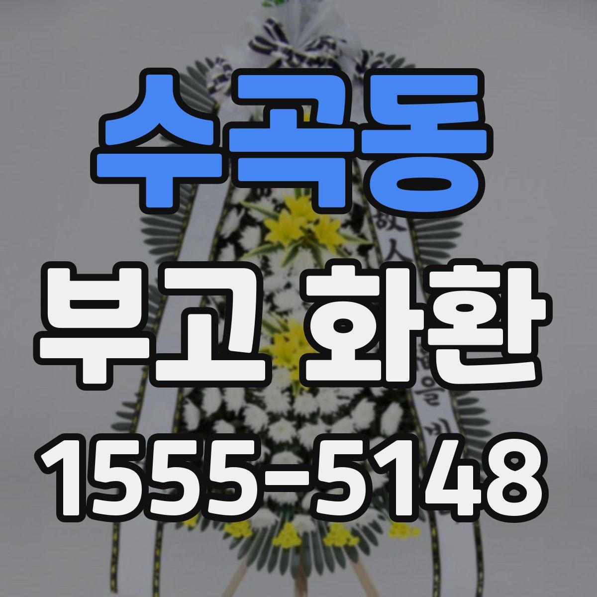 수곡동 부고 화환