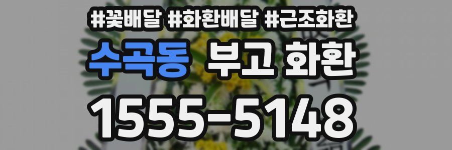 수곡동 부고 화환