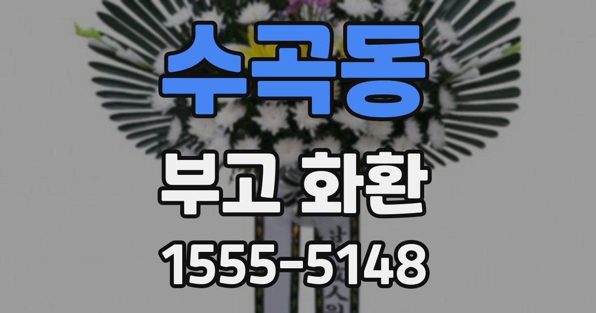 수곡동 부고 화환