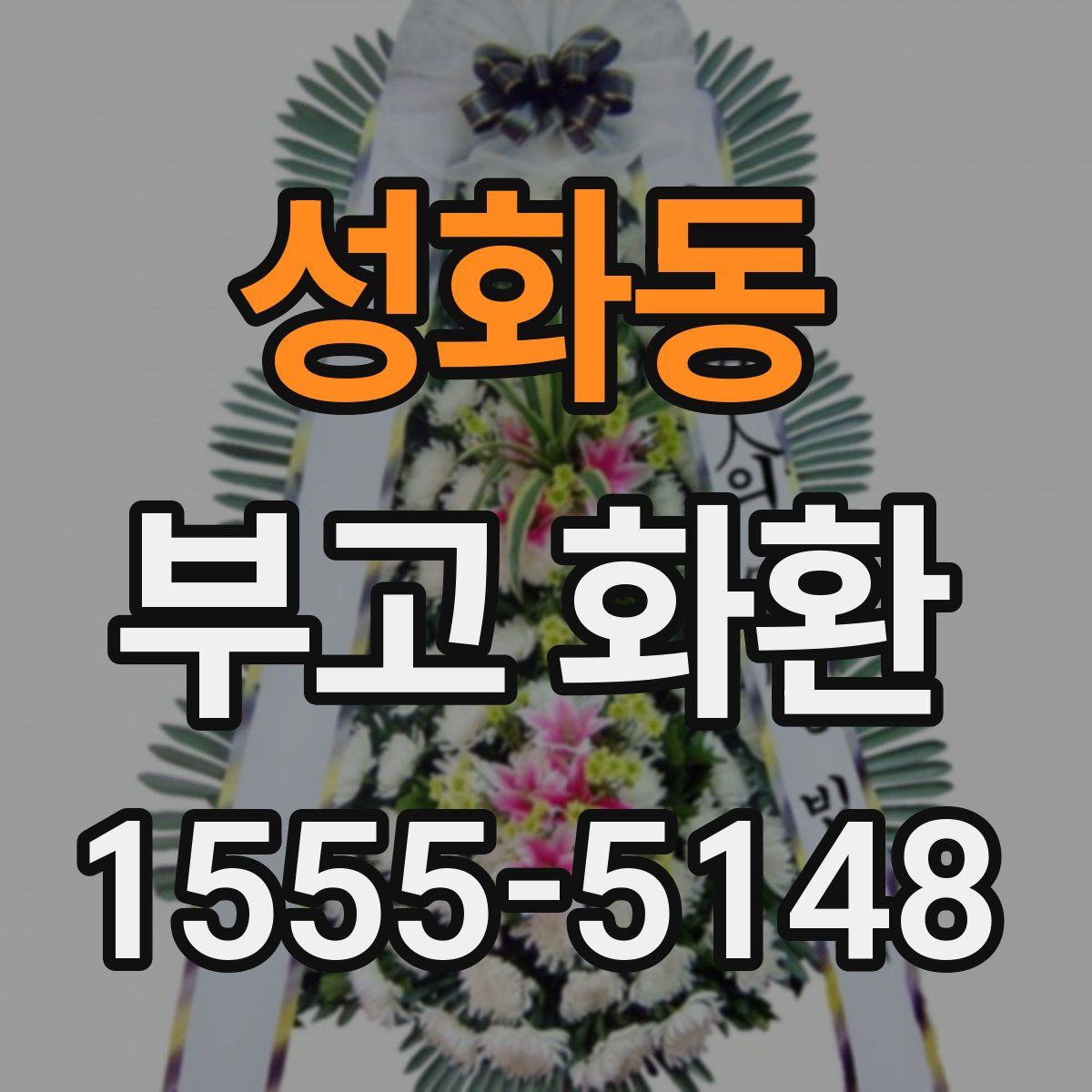 성화동 부고 화환