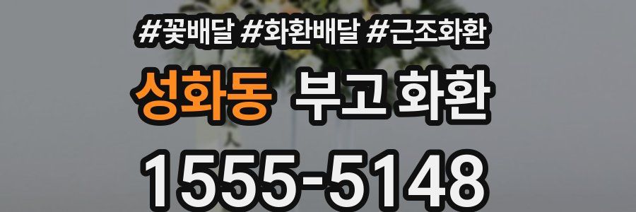 성화동 부고 화환