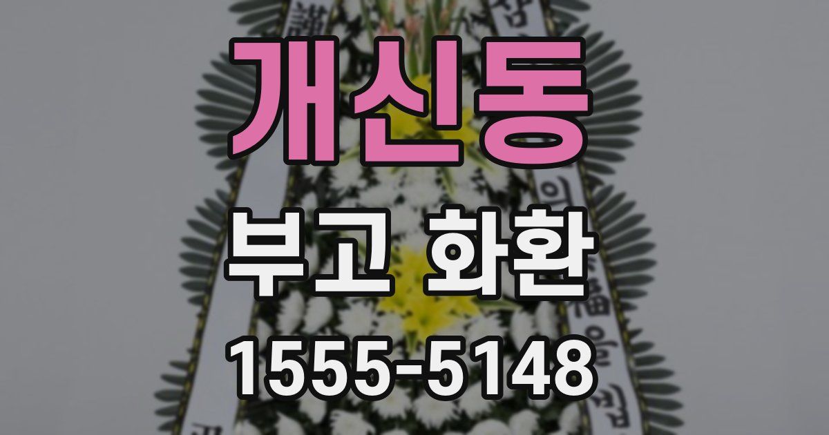 개신동 부고 화환