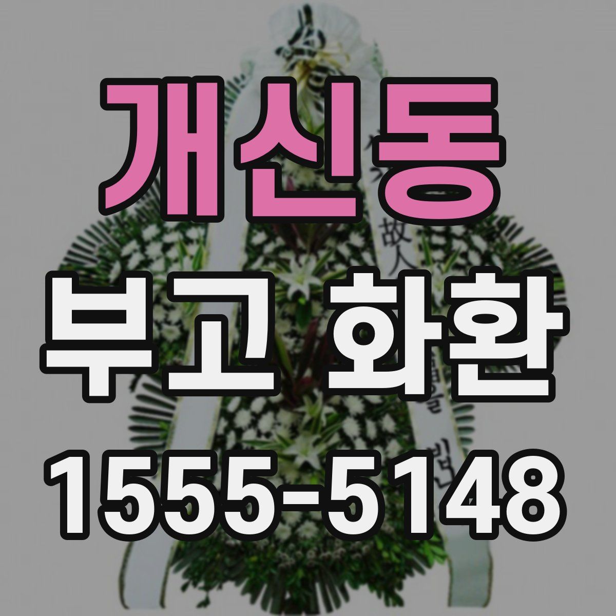 개신동 부고 화환