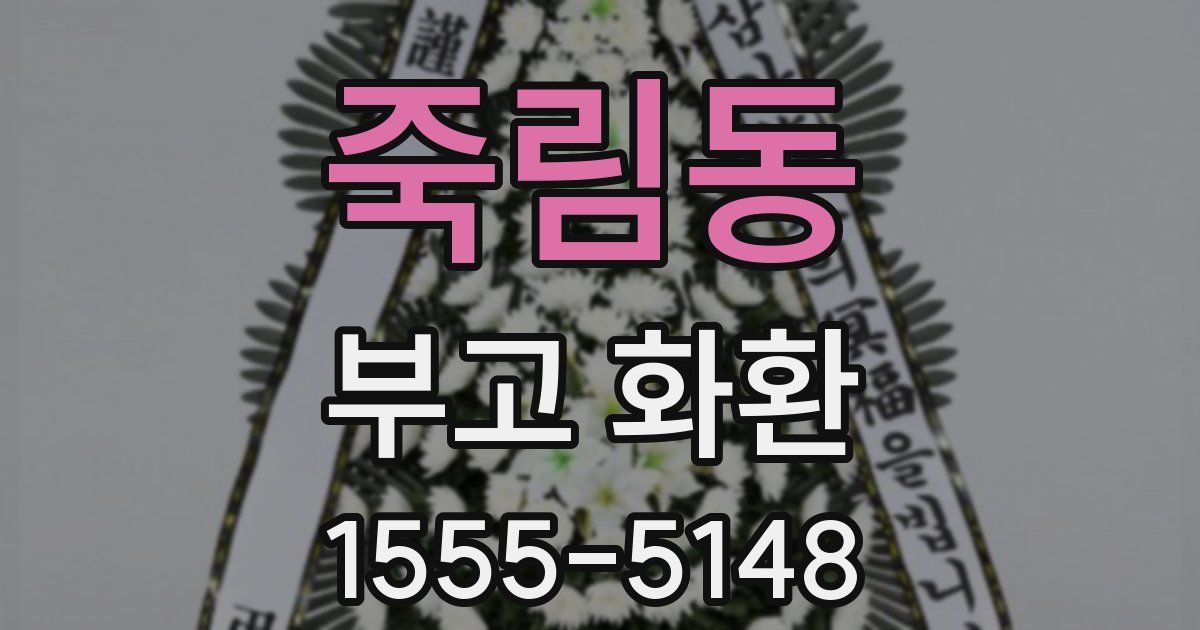죽림동 부고 화환