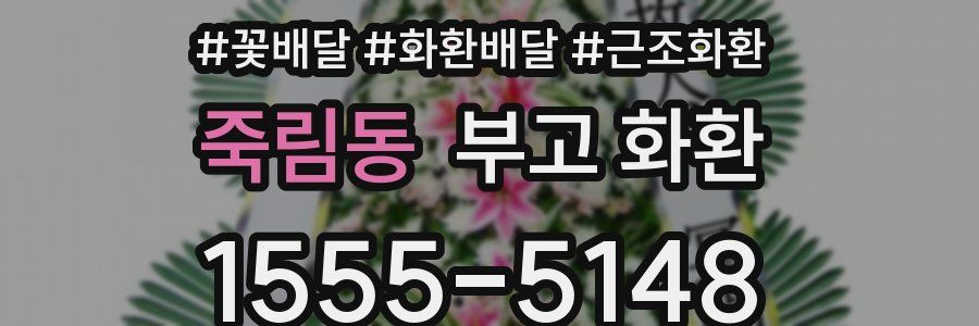 죽림동 부고 화환
