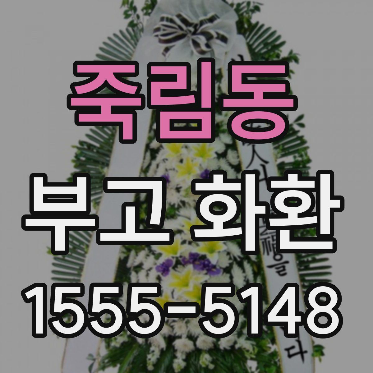 죽림동 부고 화환