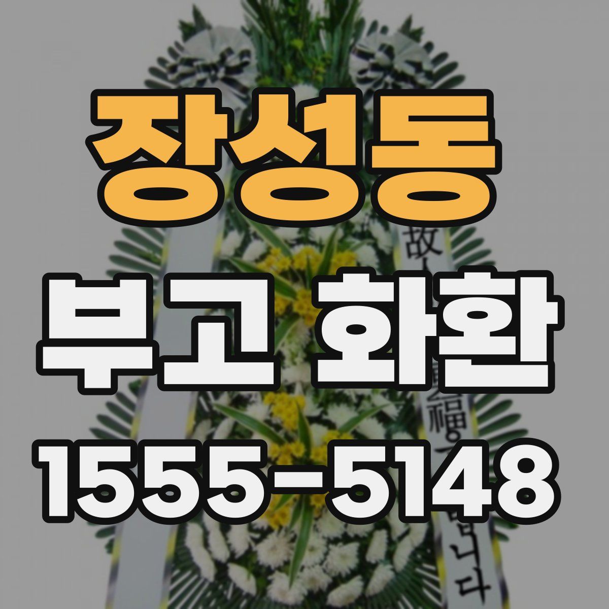 장성동 부고 화환
