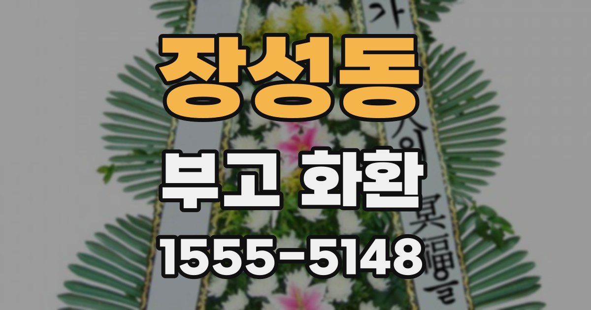 장성동 부고 화환