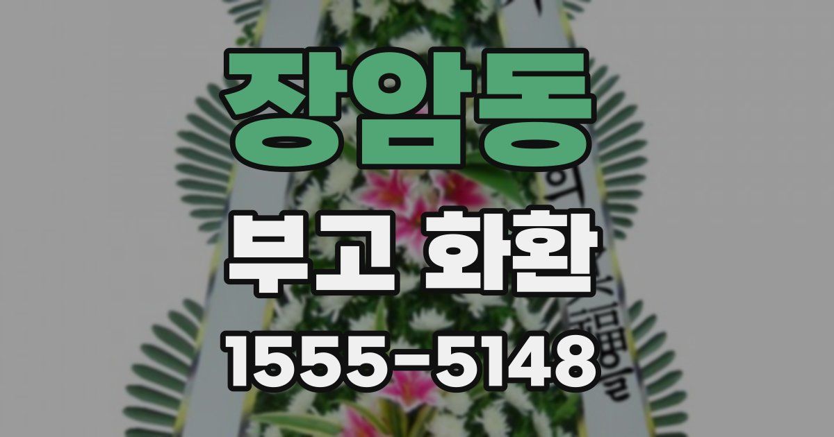 장암동 부고 화환