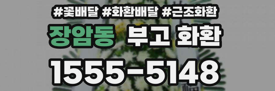 장암동 부고 화환