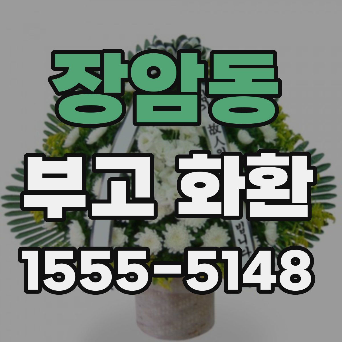 장암동 부고 화환