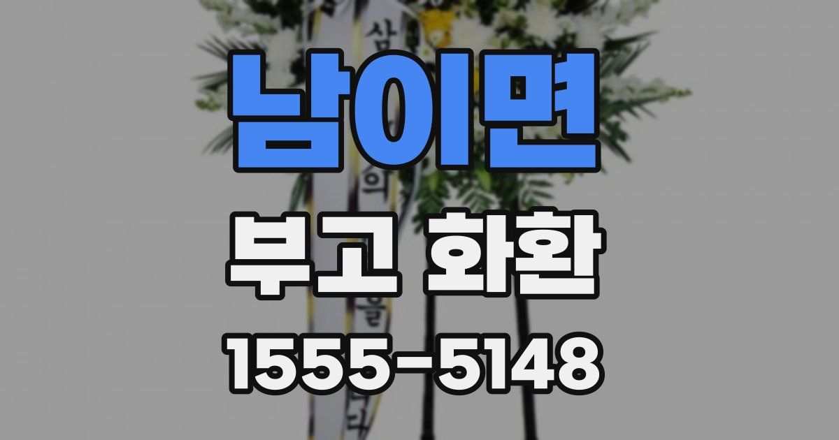 남이면 부고 화환
