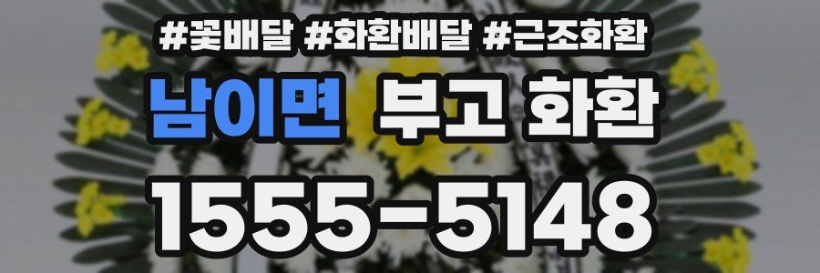 남이면 부고 화환