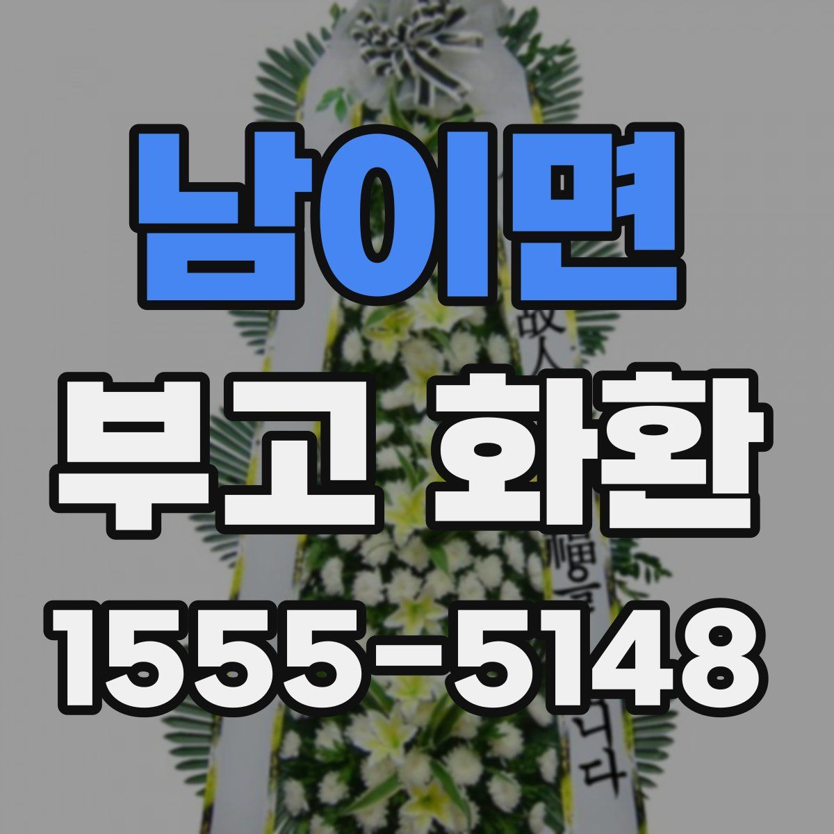 남이면 부고 화환