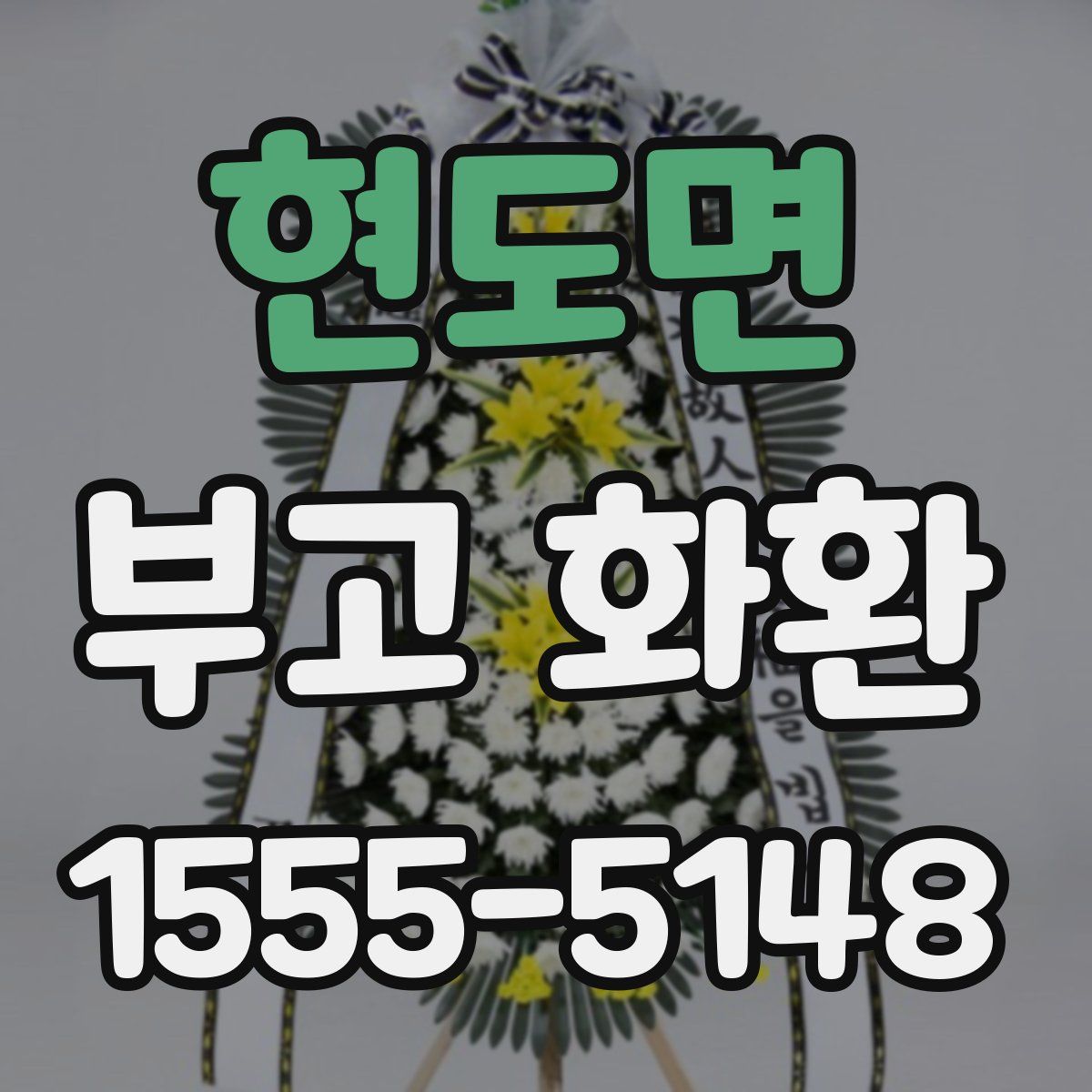 현도면 부고 화환