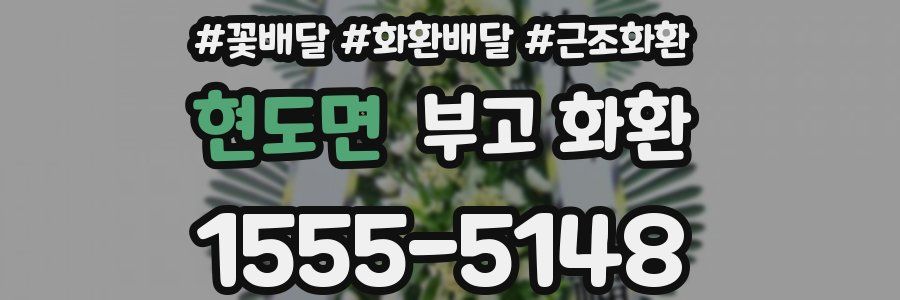 현도면 부고 화환