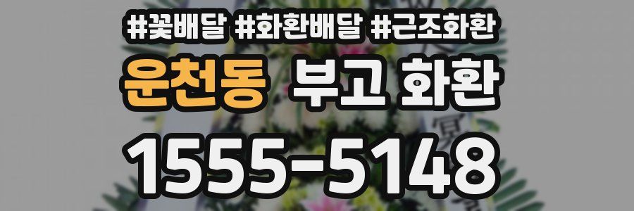 운천동 부고 화환