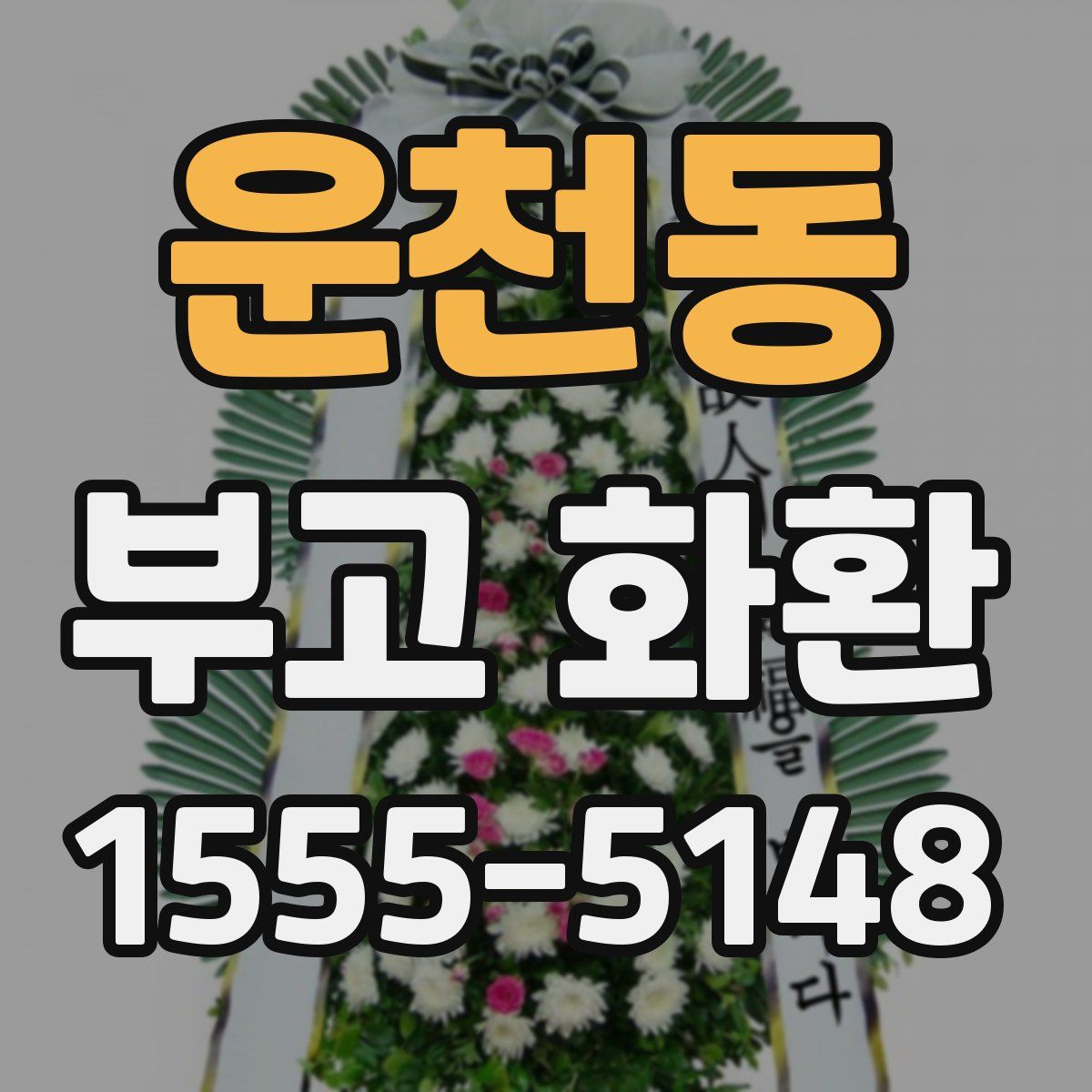 운천동 부고 화환