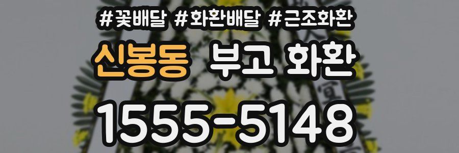 신봉동 부고 화환