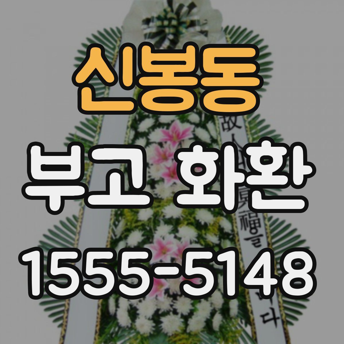 신봉동 부고 화환